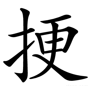 挭